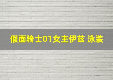 假面骑士01女主伊兹 泳装